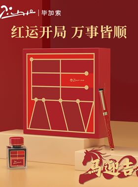毕加索马年限定钢笔908马迎吉祥2026礼盒笔商务书法练字送礼高档