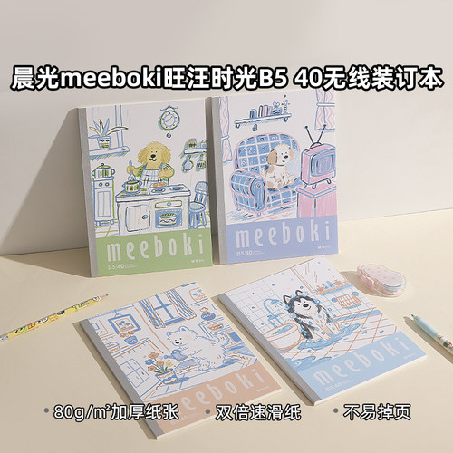 WB5656BE 晨光meeboki四季列车B5 40页无线装订本