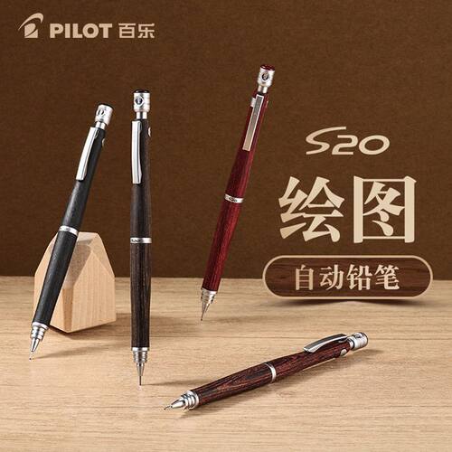 百乐S20绘图自动铅笔河马木杆学生美术低重心简约高级质感活动铅