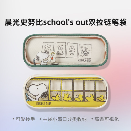 晨光SPB932WJ史努比school's out系列双拉链笔袋筒约学生高颜值