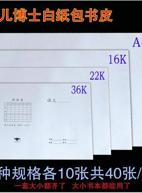 金儿博士36开22K16K白纸书皮学生纸质包装书本皮书套白色包书纸A4