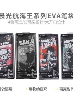晨光航海王卡通笔袋中小学生用品
