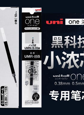 uni三菱0.5替芯ONE小浓芯中性笔笔芯UMR-05S替芯笔水笔0学生038S