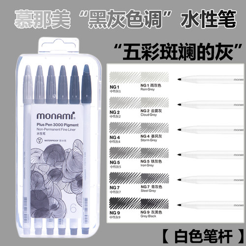 慕娜美勾线笔耐水性灰色不易晕染