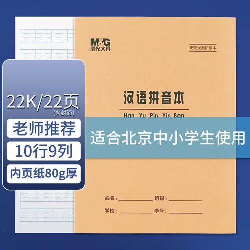 晨光22K汉语拼音本加厚学生作业本22页牛皮纸软抄本护眼标准版