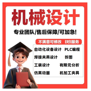 CAD模具夹具制图说明书 机械设计三维代画plc设计SolidworksCATIA