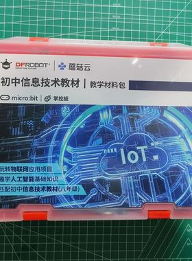 初中信息技术实验套件 microbit 16课物联网人工智能应用项目