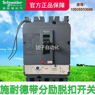 施耐德空开塑壳断路器空气开关CVS 3P4P/3340 MX加消防脱扣器强切