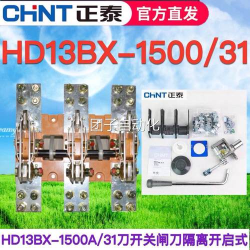 正泰HD13BX-1500A/31 HD13B 30刀开关闸刀隔离开启式旋转GGD柜极