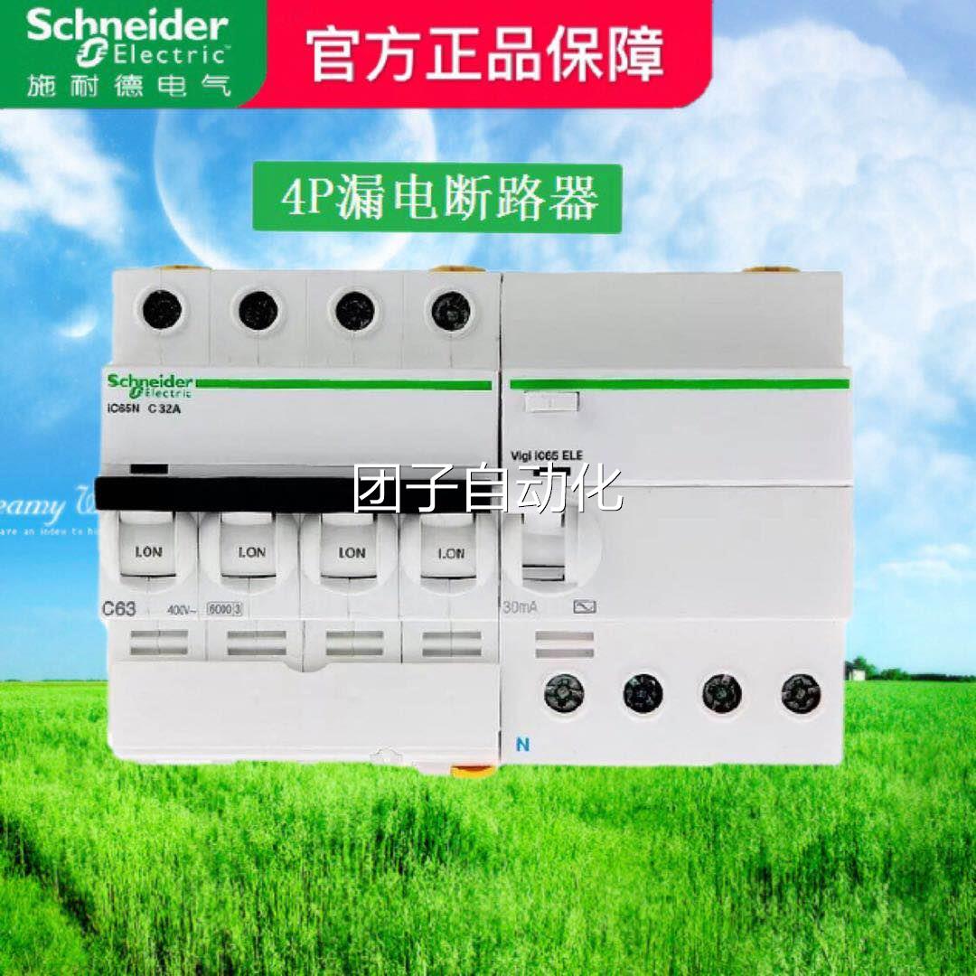 正品施耐德小型漏电断路器IC65N VIGI三相四线3P+N 63A空气开关4P