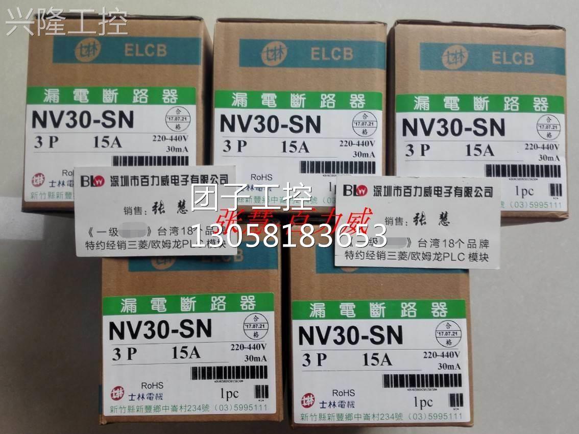！《特约经销商》台湾士林 断路器 NV30-SN 3P15A延时型 全新原装