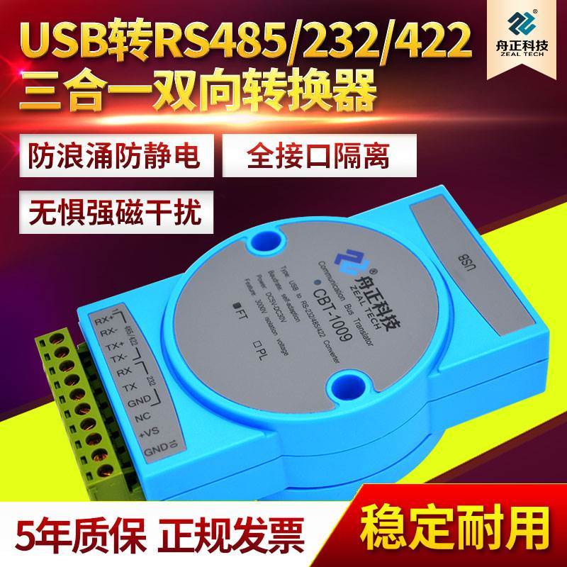 光电隔离usb转rs485转换器工业级usb转232串口422舟正科技CBT1009