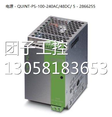 ！QUINT-PS-100-240AC/48DC/ 5 - 2866255菲尼克斯48V电源询价