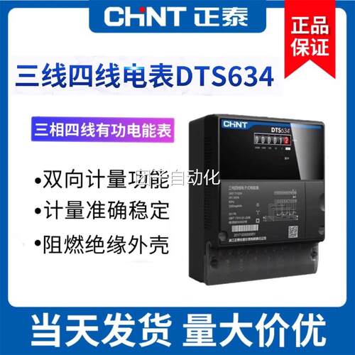 正泰昆仑三相四线电表DTS634三相电子式电能表380v电度表火表100A