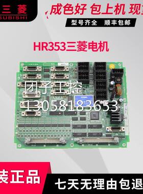 ！HR353 三菱电机板 原装拆机 数控系统检测OK功能完好询价