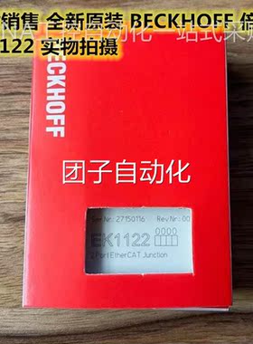 德国EK1122进口原全新装 BEC实KHOFF倍福 EK1122 物拍摄现货询价