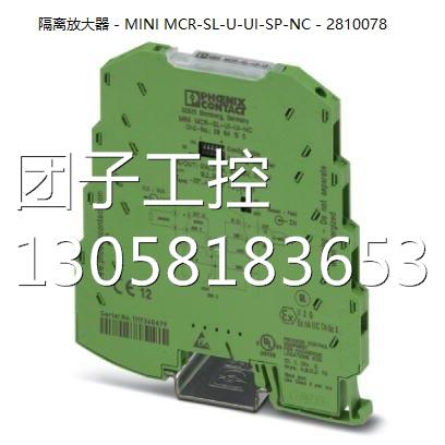 ！MINI MCR-SL-U-UI-SP-NC - 2810078正品特价菲尼克斯隔离放大器