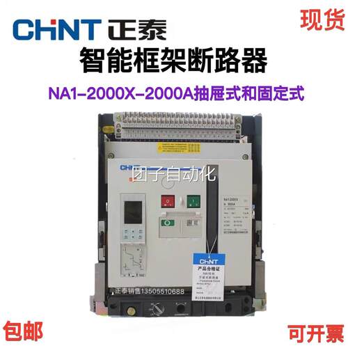 正泰万能断路器框架断路器NA1-2000X-2000M/3P 电动固定式AC380V