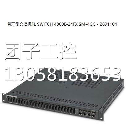 ！菲尼克斯管理型交换机FL SWITCH 4800E-24FX SM-4GC - 2891104