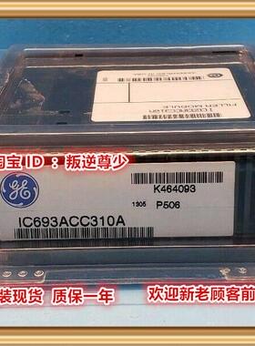！兴隆工控IC693ACC310 GE 全新原装正品 询价
