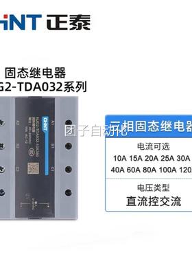正泰三相固态继电器NJG2-TDA032-40A/30A/60A/100A380V直流控交流