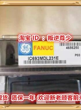 ！IC693MDL231 GE IC693MDL231 IC693MDL231 全新原装正品询价