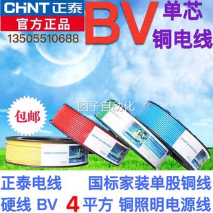 正泰电线 国标家装单股铜线 硬线 BV 4平方 铜照明电源线询价