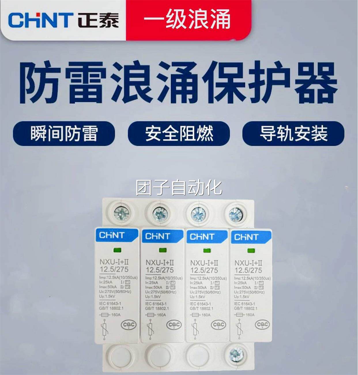 正泰一级试验浪涌保护器-Ⅰ12.5/275防雷器SPD三相电源避雷器T1级