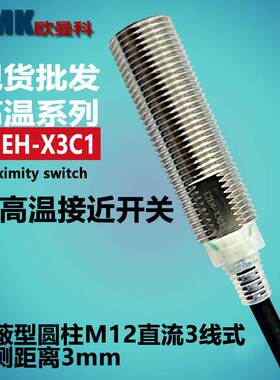 销售耐高温接近开关E2EH-X7C1直流3线式屏蔽M18检测距离7mm常开询
