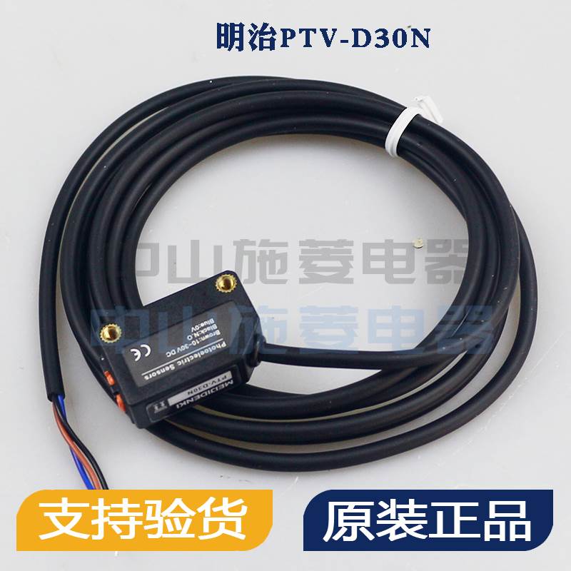 明治MEIJIDENKI全新原装PTV-D30N光电开关传感器PTV-D30P询价