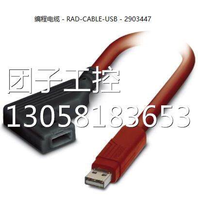 ！菲尼克斯编程电缆-RAD-CABLE-USB - 2903447RadiolineUSB数据电