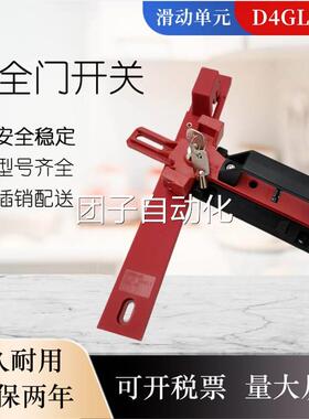 安全门C开关滑动把手D4GL-SK10-LK-K配D4NS-2 B 1FAF4F 1DF 现货