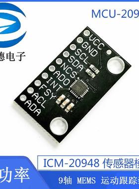 MCU-204 ICM2099848 低功率 9轴 MEMS 运动跟踪装-置YWN 传感器模