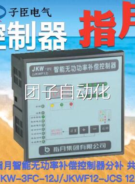 上海指月智能无功功率补偿控制器JKW-3FC-12J/JKWF12-JCS共补分补