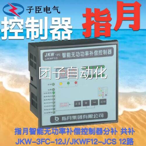上海指月智能无功功率补偿控制器JKW-3FC-12J/JKWF12-JCS共补分补