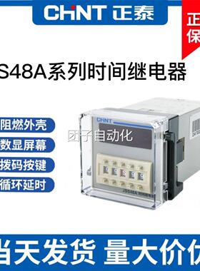 正泰JSS48A-S-2Z DH48S 220VAC 24V 8脚通电延时数显时间继电器询