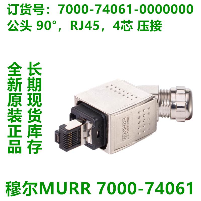 穆尔MURR总线连接器7000-74041-74061-99601-0000000原装正品现货