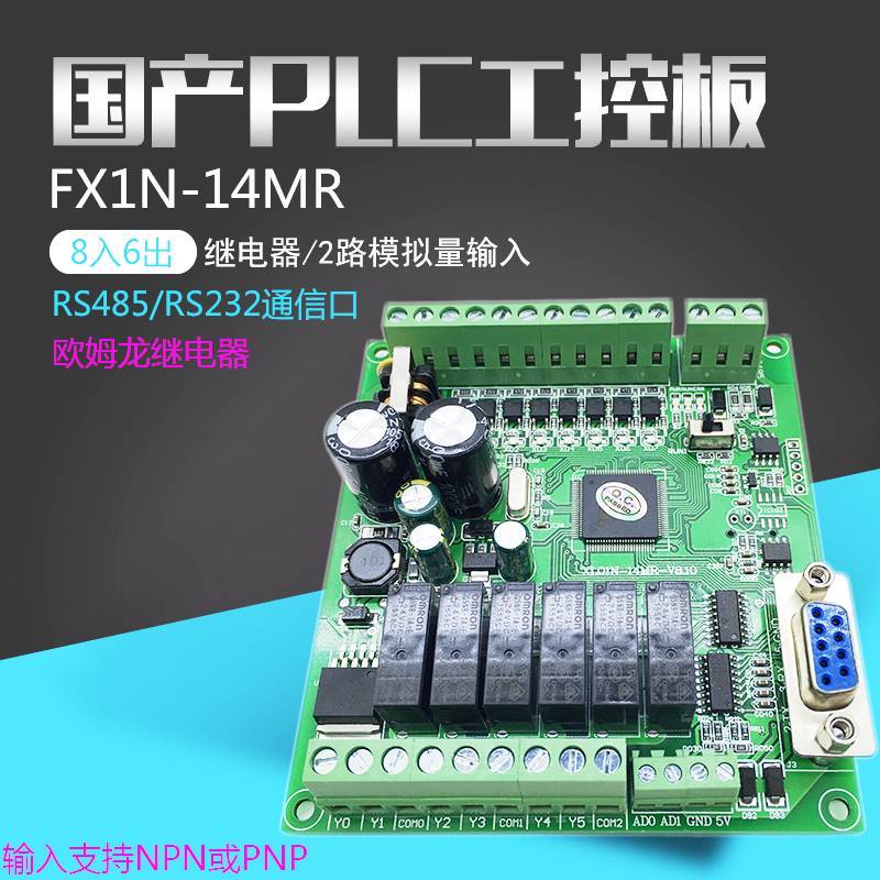 兼容FX1N14MR国产PLC工控板继电器RS485模拟量简易可编程控制器询 纺织面料/辅料/配套 化纤机械 原图主图