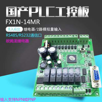 兼容FX1N14MR国产PLC工控板继电器RS485模拟量简易可编程控制器询