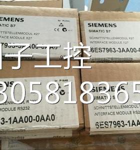 ！6ES7 963-1AA00-0AA0全新RS232C接口模板6ES7963-1AA00-0AA0询
