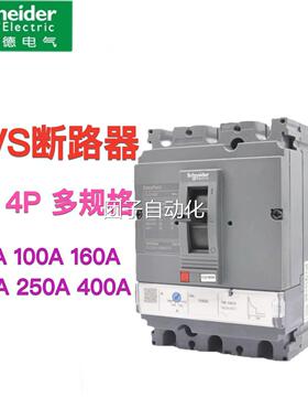 施耐德塑壳断路器空气开关CVS F型3P4P63 100a 200A250 400 630A