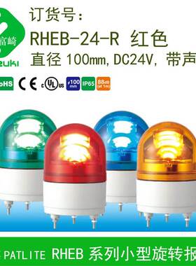 PATLITE派特莱RHEB-24-R停产SKH现货替代红色旋转报警灯DC24V询价
