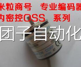 米粒商号 内密控编码器 OSS-006-2HC OSS-006-2M-1HC询价