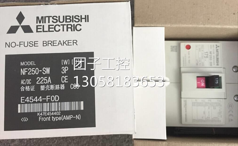 ￥供应全新三菱MITSUBISHI塑壳断路器NF250-SW 2P电流125A~250A