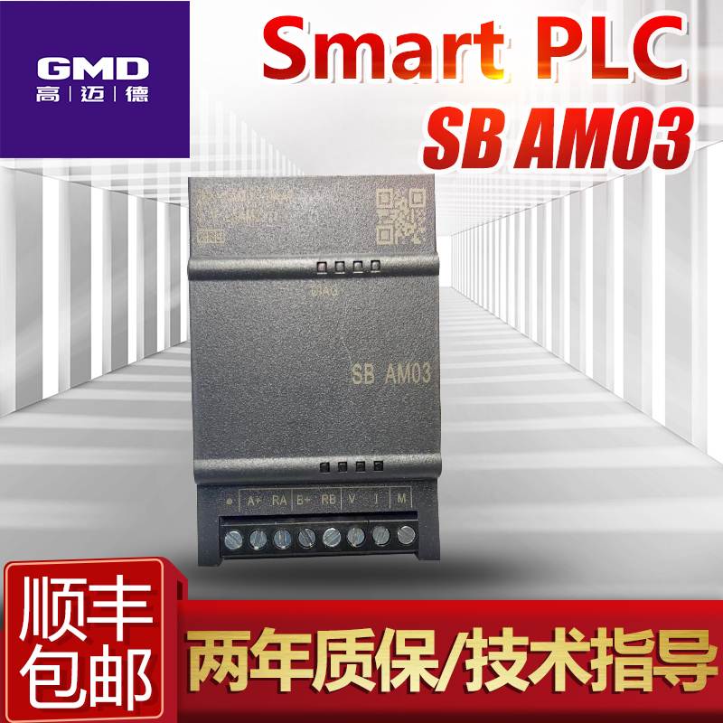 高迈德国产兼容S7200SMART西门子PLC模拟量输入输出SB AM03模块EM
