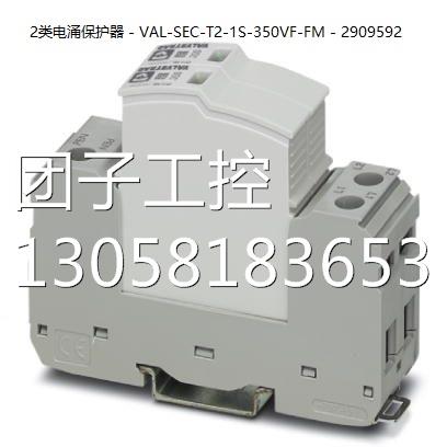 ！菲尼克斯2类电涌保护器 - VAL-SEC-T2-1S-350VF-FM - 2909592询