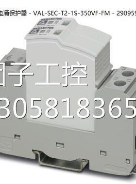 ！菲尼克斯2类电涌保护器 - VAL-SEC-T2-1S-350VF-FM - 2909592询