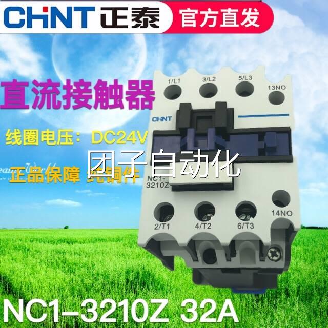 正品正泰交流接触器CJX2接触器DC24V继电器NC1-3210Z 32A直流线圈
