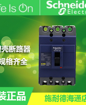 施耐德塑壳断路器 空气开关三相三线 空开 EZD 3P16A60A100A250A