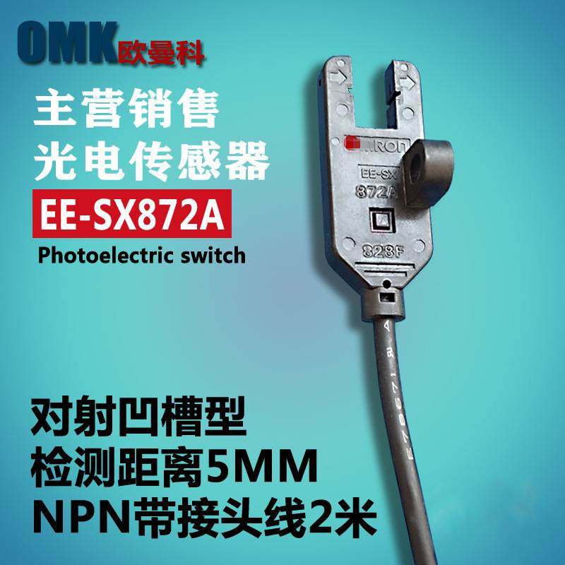 光电传感器EE-SX872A/EE-SX870/EE-SX872R三线式U型光电开关2米线